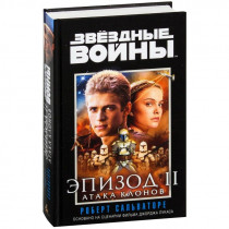 Книга Звёздные Войны. Эпизод 2. Атака клонов