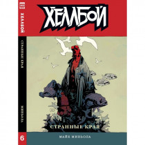 Хеллбой. Том 6. Странные края