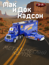 Игрушка Грузовик + Машинка Док Хатсон номер 51 (Тачки 3)
