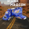 Игрушка Грузовик + Машинка Док Хатсон номер 51 (Тачки 3)