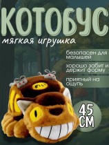 Мягкая игрушка Котобус - Мой сосед Тоторо / Tonari no Totoro 45 см