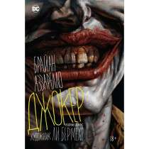 Комикс Джокер (коллекционное издание в футляре)