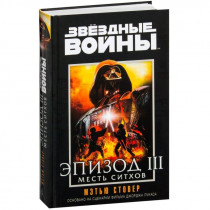 Книга Звёздные Войны. Эпизод 3. Месть ситхов