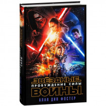 Книга Звёздные Войны. Эпизод 7. Пробуждение Силы