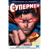 Комикс Супермен - Вселенная DC. Rebirth. Супермен. Книга 1. Сын Супермена