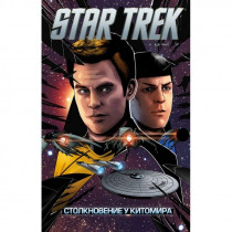 Комикс Стартрек - Star Trek. Том 7: Столкновение у Китомира