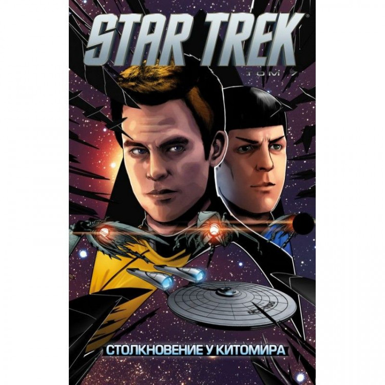 Комикс Стартрек - Star Trek. Том 7: Столкновение у Китомира купить в ...