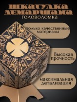 Шкатулка Лемаршана Конфигурация Плача - Восставший из ада / Hellraiser