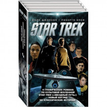 Комикс Стартрек - Star Trek: Звездный путь. 4 тома