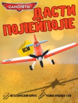Самолёт Дасти - Самолёты 8 см.