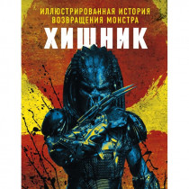 Книга "Хищник. Иллюстрированная история возвращения монстра"