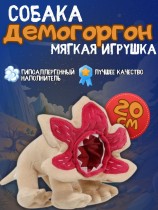 Мягкая игрушка собака Демогоргон из "Очень странные дела" - Stranger Things