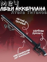 Меч Леви Аккермана Атака Титанов - Attak on titan (98см)