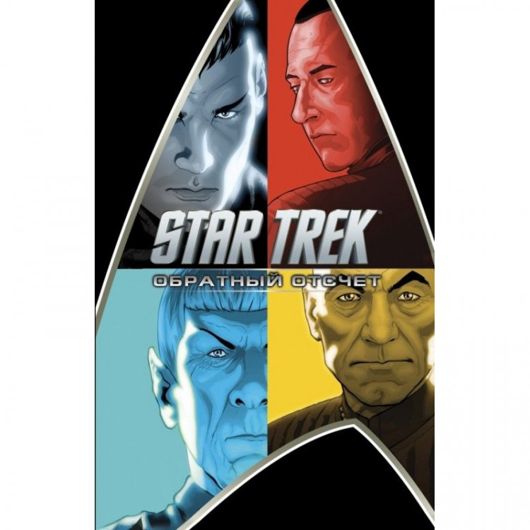 Комикс Стартрек - Star Trek: Обратный отсчет купить в интернет-магазине ...