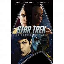 Комикс Стартрек - Star Trek: Погружение Во Тьму