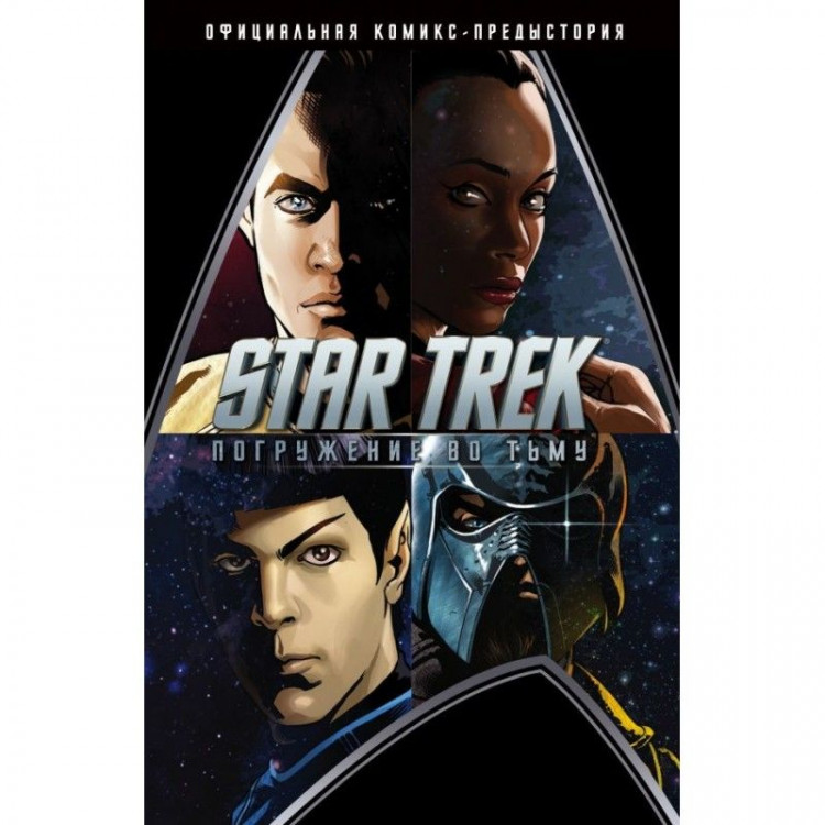 Комикс Стартрек - Star Trek: Погружение Во Тьму купить в интернет ...