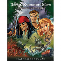 Комикс Пираты Карибского Моря. Сундук Мертвеца