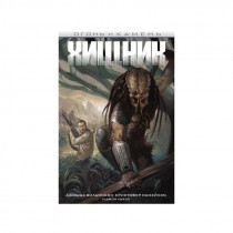 Комикс Predator Хищник - огонь и камень