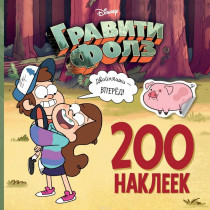 Наклейки Гравити Фолз. 200 наклеек. Двойняшки - Вперед!
