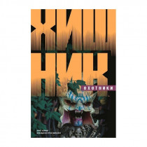 Комикс Хищник Охотники