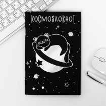Тетрадь с чёрными листами "Космоблокнот", А5, 32 листа 4171336