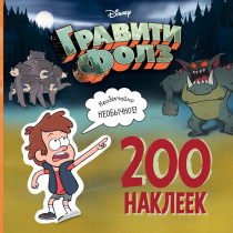 Наклейки Гравити Фолз. 200 наклеек. Необычайно Необычное