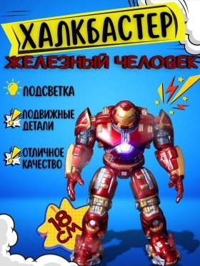 Фигурка Железный Человек (Халкбастер) - "Мстители" (18 см.)
