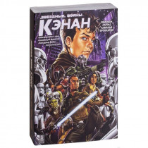 Комикс Звездные Войны. Кэнан