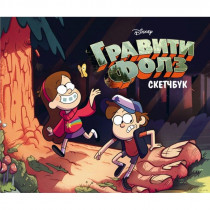 Скетчбук Гравити Фолз - Диппер и Мэйбл