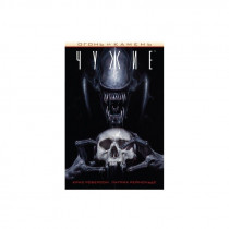 Комикс Aliens Чужие - огонь и камень