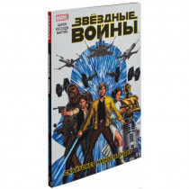 Комикс Звездные Войны. Том 1. Скайуокер наносит удар