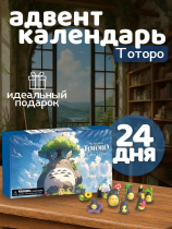 Адвент календарь Мой сосед Тоторо - My Neighbor Totoro 24 шт