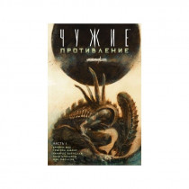 Комикс Aliens Чужие - Противление часть 1