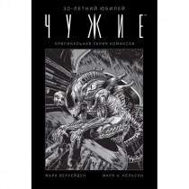 Комикс Чужие 30-летний юбилей