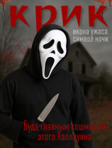 Маска из фильма Крик (белая) - Scream