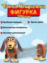 Такса Спиралька из мультфильма История Игрушек - Toy Story