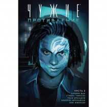 Комикс Чужие Противление часть 2