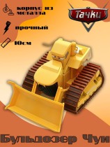 Бульдозер Чуи - "Тачки" (10см)