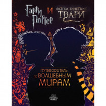 Артбук Гарри Поттер и Фантастические твари. Путеводитель по волшебным мирам