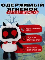 Мягкая игрушка Одержимый Ягненок из Cult of the Lamb