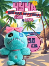 Мягкая игрушка Чуча - Лило и Стич 30 см.