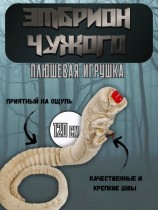 Мягкая игрушка Эмбрион Чужого Alien Chestburster (120см)