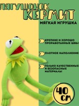 Мягкая игрушка "Лягушонок Кермит" (40 см.)