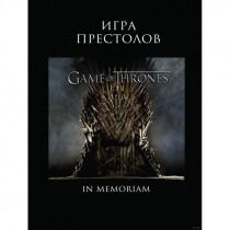 Артбук Игра Престолов. In Memoriam