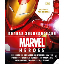 Книга "Полная энциклопедия MARVEL"