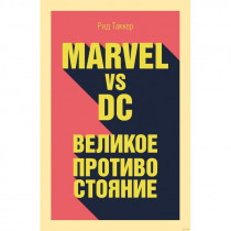 Книга Рид Таккер - Marvel vs DC. Великое противостояние двух вселенных