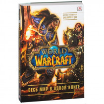 Артбук World of Warcraft. Полная иллюстрированная энциклопедия