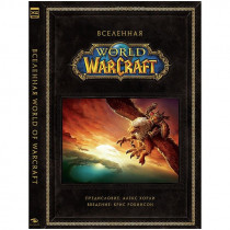 Артбук Вселенная World of Warcraft. Коллекционное издание