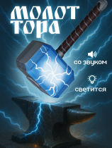Молот Тора - Thor Marvel The Dark World Battle Hammer (30см)