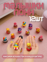 Набор фигурок Малышки Пони -  My Little Pony (12 шт.)